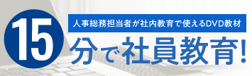 教育DVD　15分シリーズ
