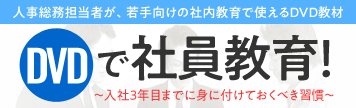 教育DVD　入社3年目シリーズ
