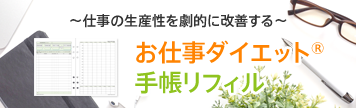 お仕事ダイエット手帳