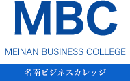 MBC 名南ビジネスカレッジ