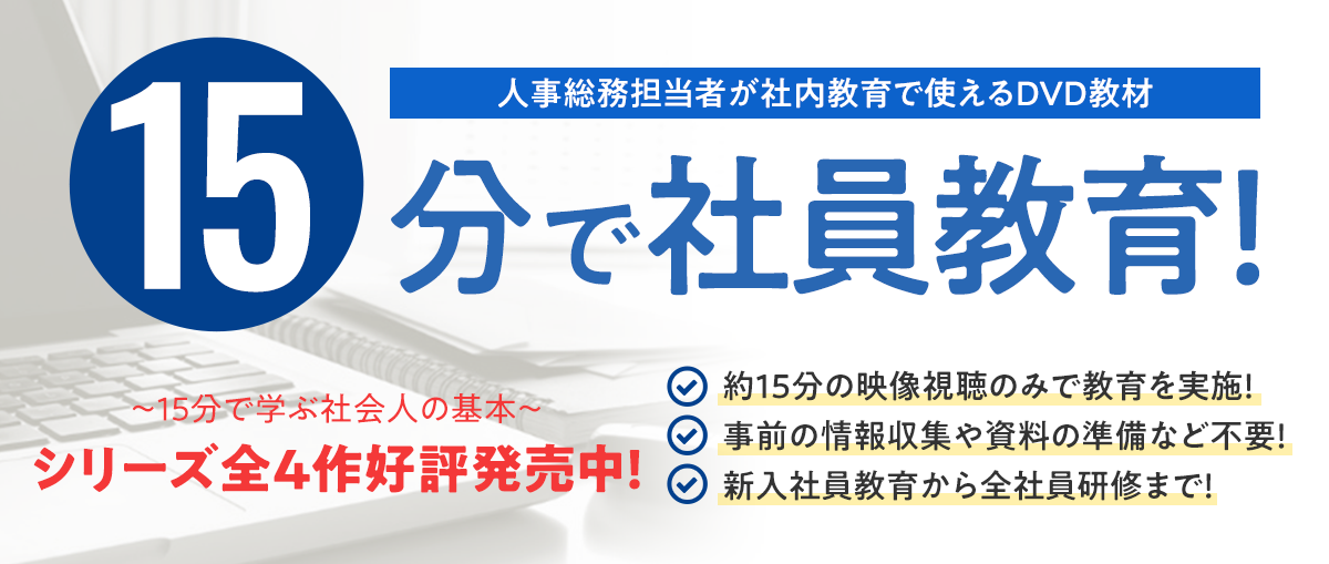 15分で社員教育！