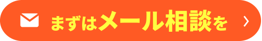 まずはメール相談を