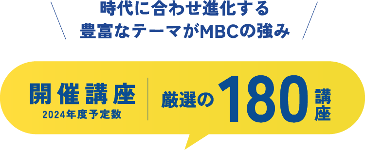 時代に合わせ進化する、豊富なテーマがあるMBCの強み 厳選の180講座