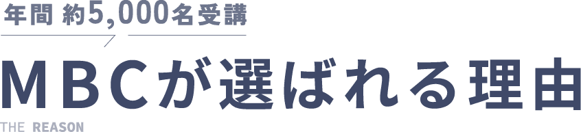MBCが選ばれる理由