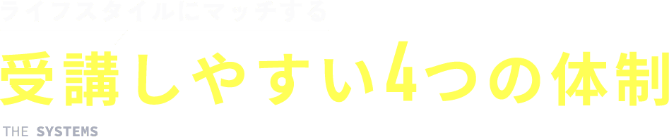 受講しやすい4つの体制