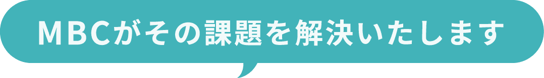 MBCがその課題を解決しいたします