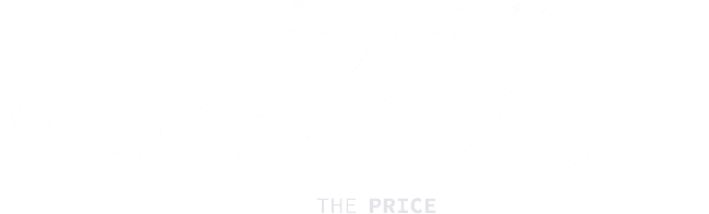 MBC料金プラン