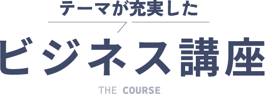 ビジネス講座