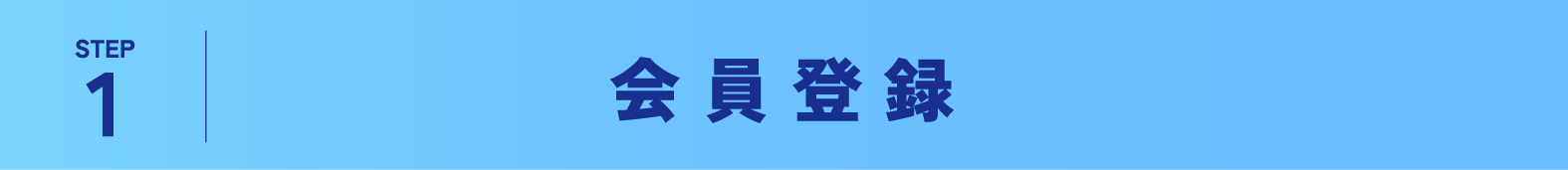 会員登録